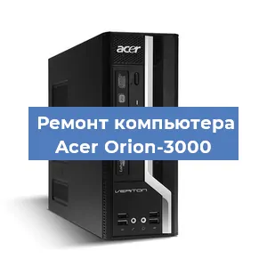 Замена блока питания на компьютере Acer Orion-3000 в Нижнем Новгороде